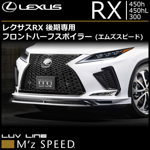 レクサスRX 後期専用 フロントハーフスポイラー(エムズスピード)