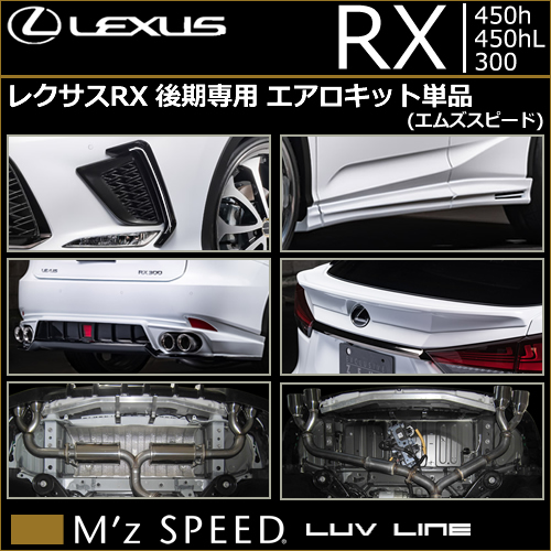 レクサスRX 後期専用 エアロキット単品(エムズスピード)