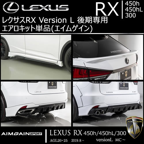 レクサスRX Version L 後期専用 エアロキット単品(エイムゲイン)