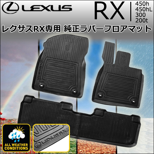 レクサス RX専用 純正ラバーフロアマットの販売ページです。｜レクサスRX カスタムパーツ販売 専門店 ラグジュアリーカーパーツ