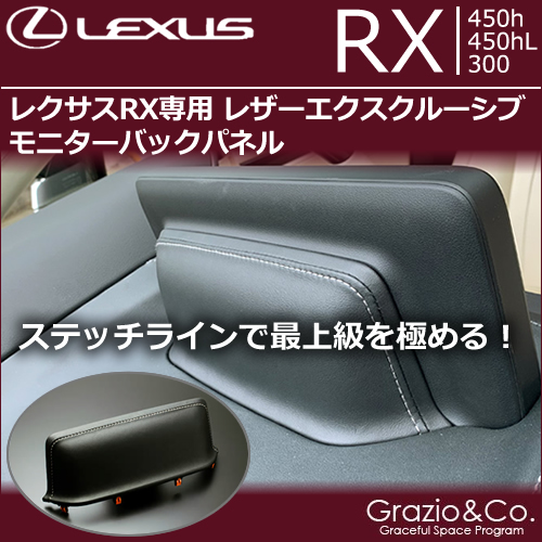 レクサス RX(後期)専用 レザーエクスクルーシブ モニターバックパネル