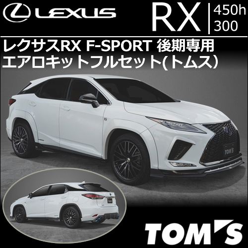 レクサスRX F-SPORT 後期専用 エアロキット フルセット(トムス)