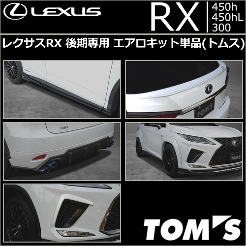 レクサスRX 後期専用 エアロキット 単品(トムス)