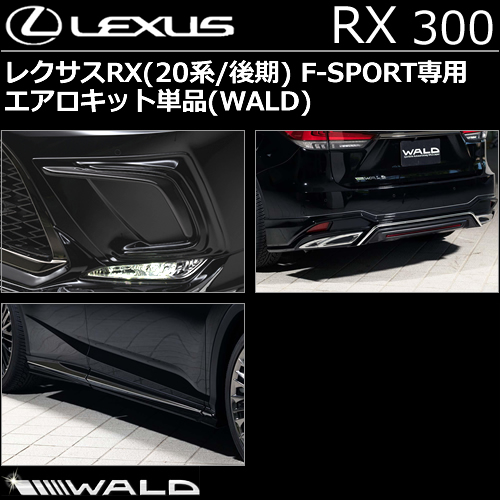 レクサス RX(後期) F-SPORT専用 エアロキット単品 WALD(ヴァルド)