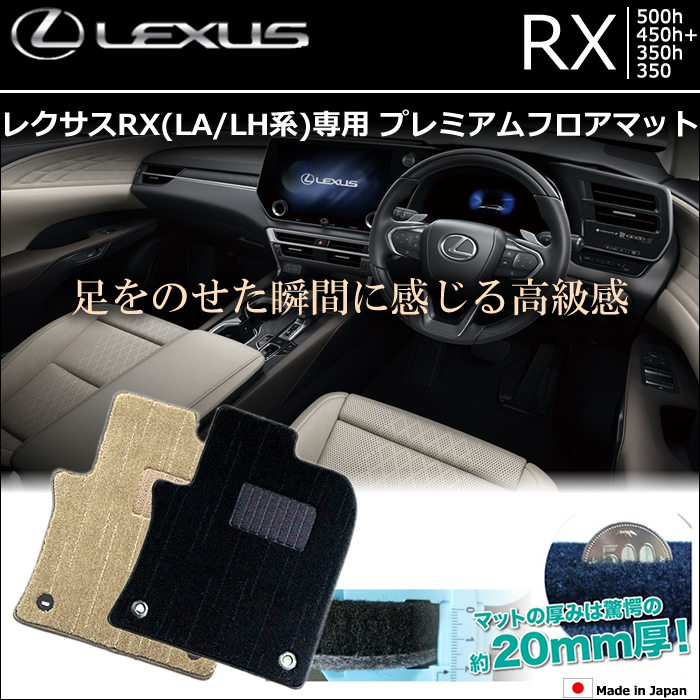 レクサスRX(LA/LH系)専用 プレミアムフロアマット