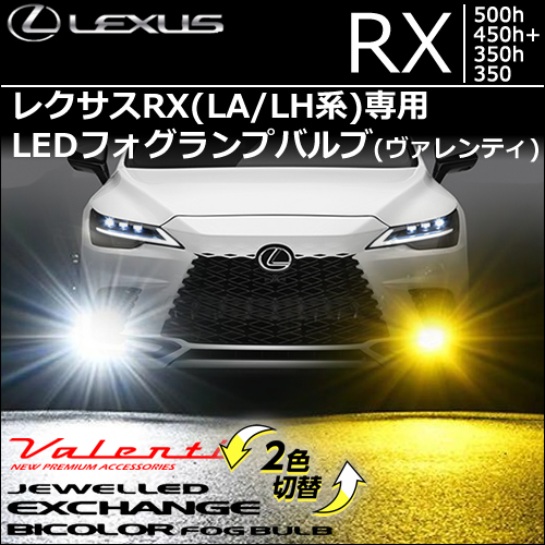 レクサスRX(LA/LH系)専用 LEDフォグランプバルブ (ヴァレンティ)