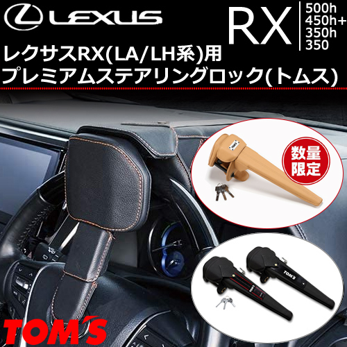 レクサスRX(LA/LH系)用 プレミアムステアリングロック(トムス)