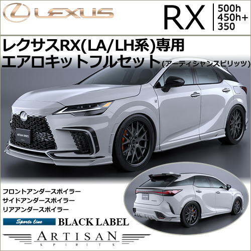 レクサスRX(LA/LH系)専用 エアロキットフルセット(アーティシャンスピリッツ)