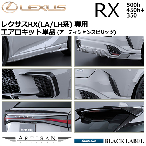 レクサスRX(LA/LH系)専用 エアロキット単品(アーティシャンスピリッツ)