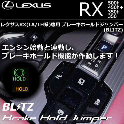 レクサスRX(LA/LH系)専用 ブレーキホールドジャンパー(BLITZ)