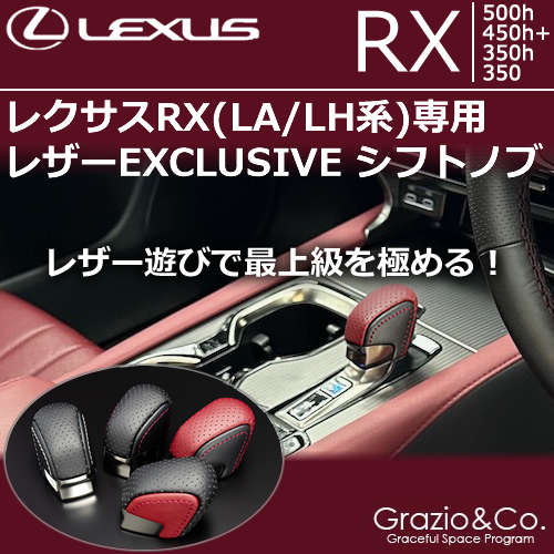 レクサスRX(LA/LH系)専用 レザーEXCLUSIVE シフトノブ