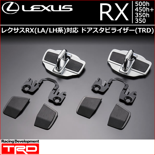 レクサスRX(LA/LH系)対応 ドアスタビライザー(TRD)