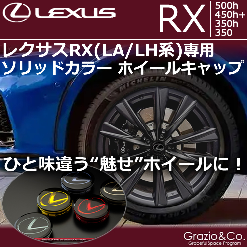 レクサスRX(LA/LH系)専用 ソリッドカラーホイールキャップ