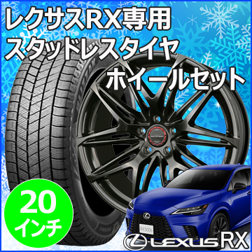 レクサスRX(LA/LH系)用 スタッドレスタイヤ ホイール付きセット(20インチ・ファルシオン)