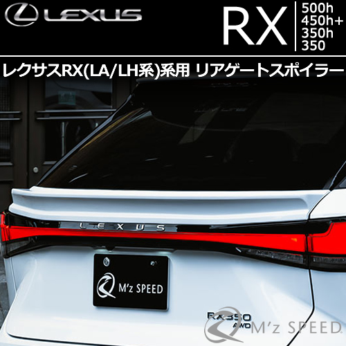 レクサスRX(LA/LH系)専用 リアゲートスポイラー
