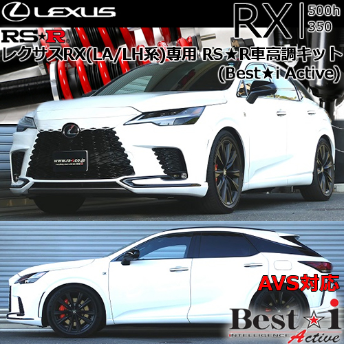 レクサスRX (LA/H系)専用 RS-R 車高調キット(Best☆i Active)