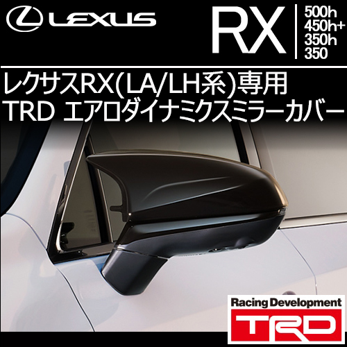 レクサスRX(LA/LH系)専用 TRD エアロダイナミクスミラーカバー