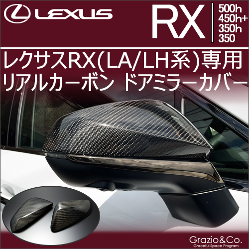 レクサスRX(LA/LH系)専用  リアルカーボン ドアミラーカバー