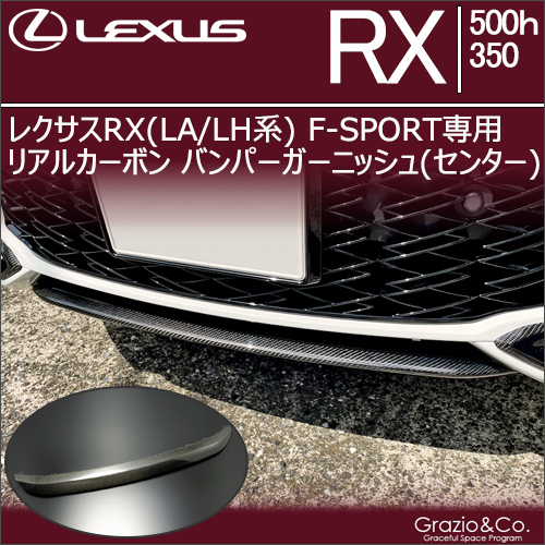 レクサスRX(LA/LH系) F SPORT専用  リアルカーボン バンパーガーニッシュ(センター)