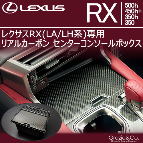 レクサスRX(LA/LH系)専用  リアルカーボン センターコンソールボックス