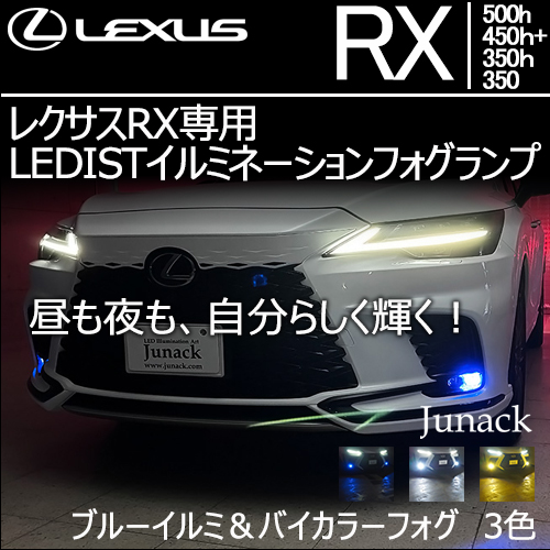 レクサスRX専用  LEDISTイルミネーションフォグランプ
