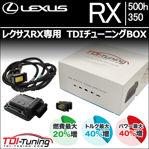 レクサスRX専用  TDIチューニングBOX