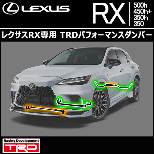 レクサスRX専用  TRDパフォーマンスダンパーキット