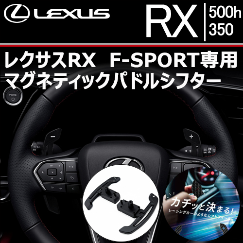 レクサスRX F-SPORT 専用 マグネティックパドルシフター