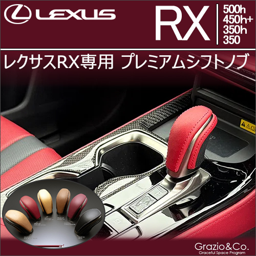 レクサスRX専用 プレミアムシフトノブ