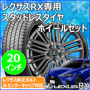 レクサスRX(LA/LH系)用 スタッドレスタイヤ ホイール付きセット(20インチ・テイラー TL-1)