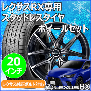 レクサスRX(LA/LH系)用 スタッドレスタイヤ ホイール付きセット(20インチ・AMD RG-X)