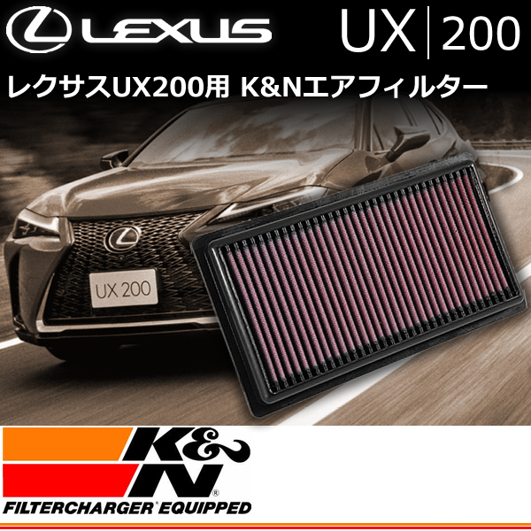 レクサス UX専用 K&Nエアフィルター