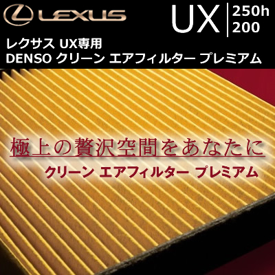 レクサス UX専用 DENSO クリーン エアフィルター プレミアム