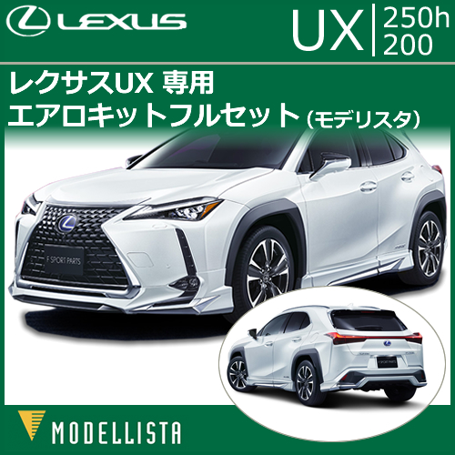 レクサス UX専用 エアロキットフルセット(モデリスタ)