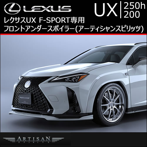レクサス UX F-SPORT専用 フロントアンダースポイラー(アーティシャン)