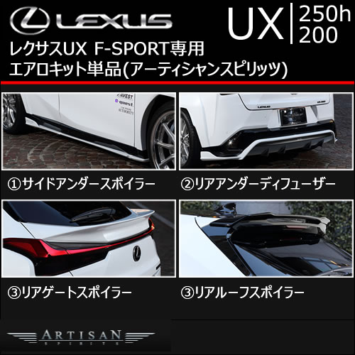 レクサス UX F-SPORT専用 エアロキット単品(アーティシャン)