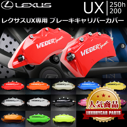 レクサス UX専用 ブレーキキャリパーカバー