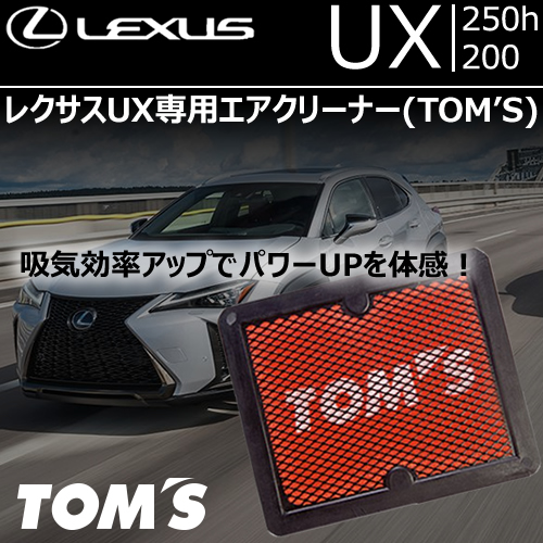 レクサス UX専用 TOM'S エアクリーナー