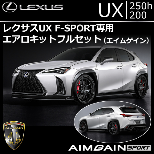 レクサス UX F-SPORT専用 エアロキットフルセット(エイムゲイン)
