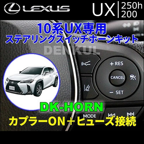 レクサス UX専用 ステアリングスイッチホーンキット