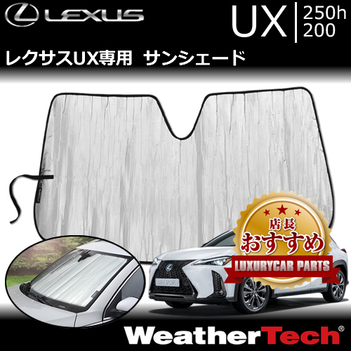 レクサス UX専用 サンシェード