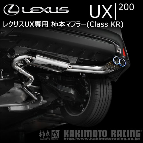 レクサスUX 200専用 柿本マフラー(Class KR)