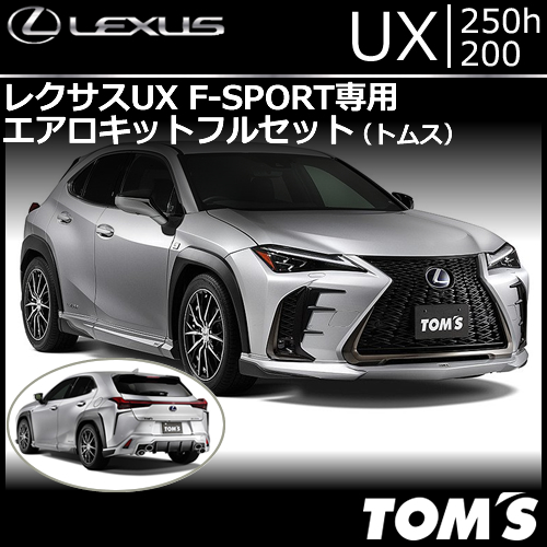レクサス UX F-SPORT専用 エアロキットフルセット(トムス)