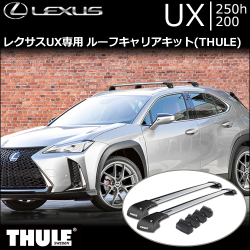 レクサスUX専用 ルーフキャリアキット(THULE)