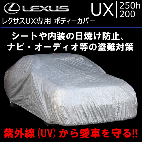 レクサス UX専用 ボディーカバー