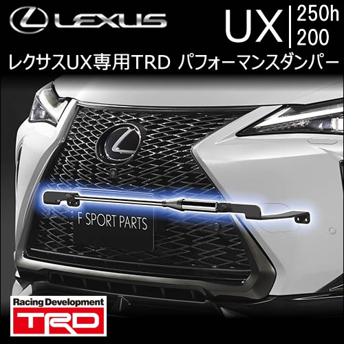 レクサス UX専用 TRD パフォーマンスダンパー