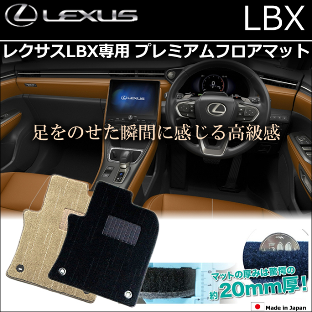 レクサスLBX専用 プレミアムフロアマットの販売ページです。｜レクサス