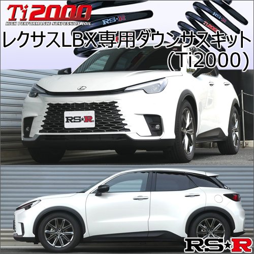 レクサスLBX専用 ダウンサスキット(RS-R Ti2000)