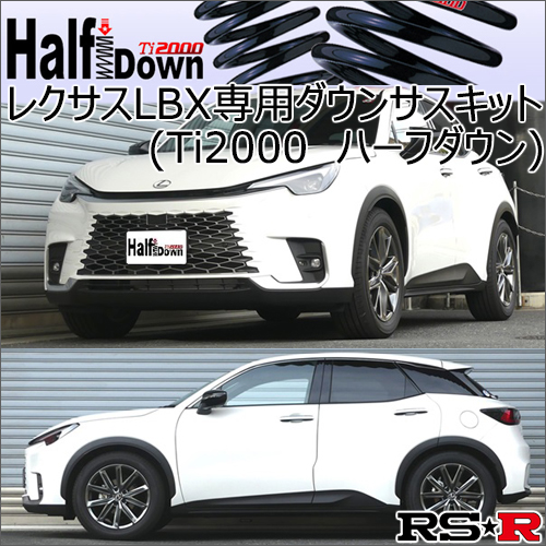 レクサスLBX専用 ダウンサスキット(RS-R Ti2000 HALF DOWN)