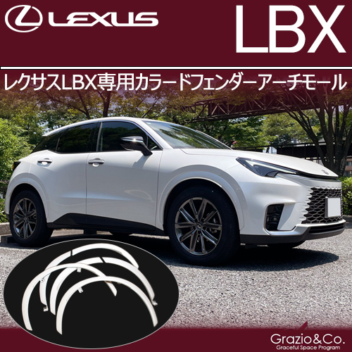 LEXUS　LBX　フェンダーアーチモール　左右リアのみ Amazon | 【Grazio&Co.】レクサスLBX カラードフェンダーアーチ